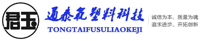 山东通泰氟塑料科技有限公司